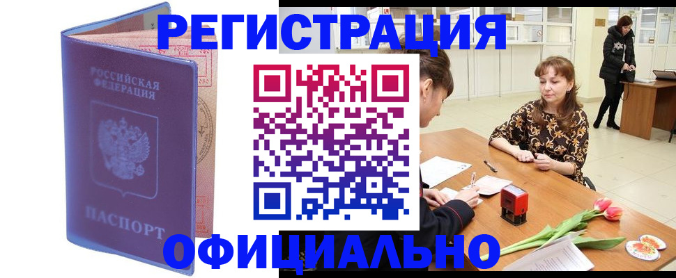 прописка паспорт в Кургане