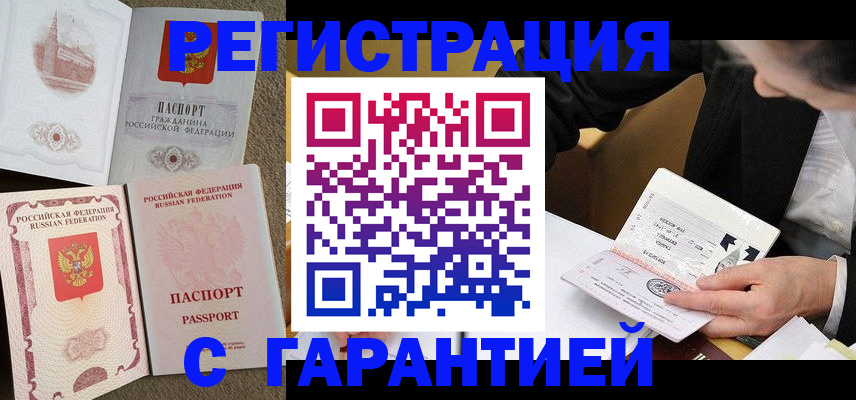 прописка паспорт в Кургане